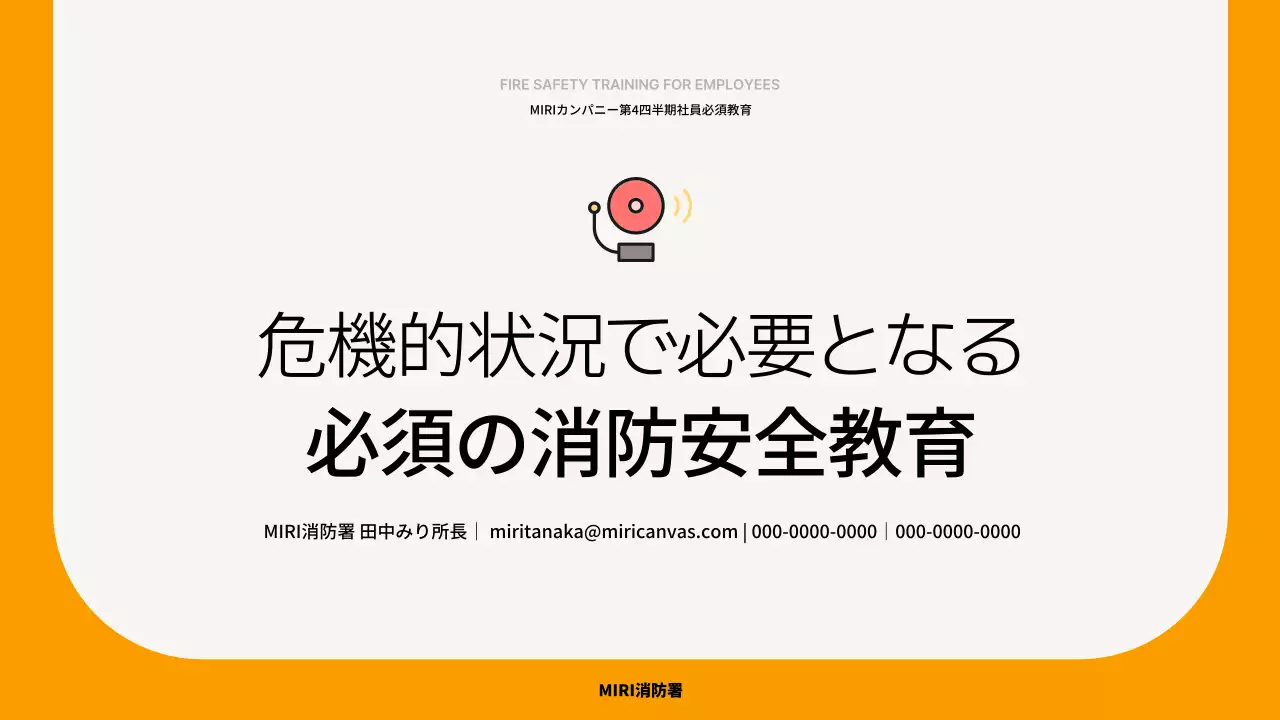 オレンジ シンプル 安全教育 資料 プレゼンテーション