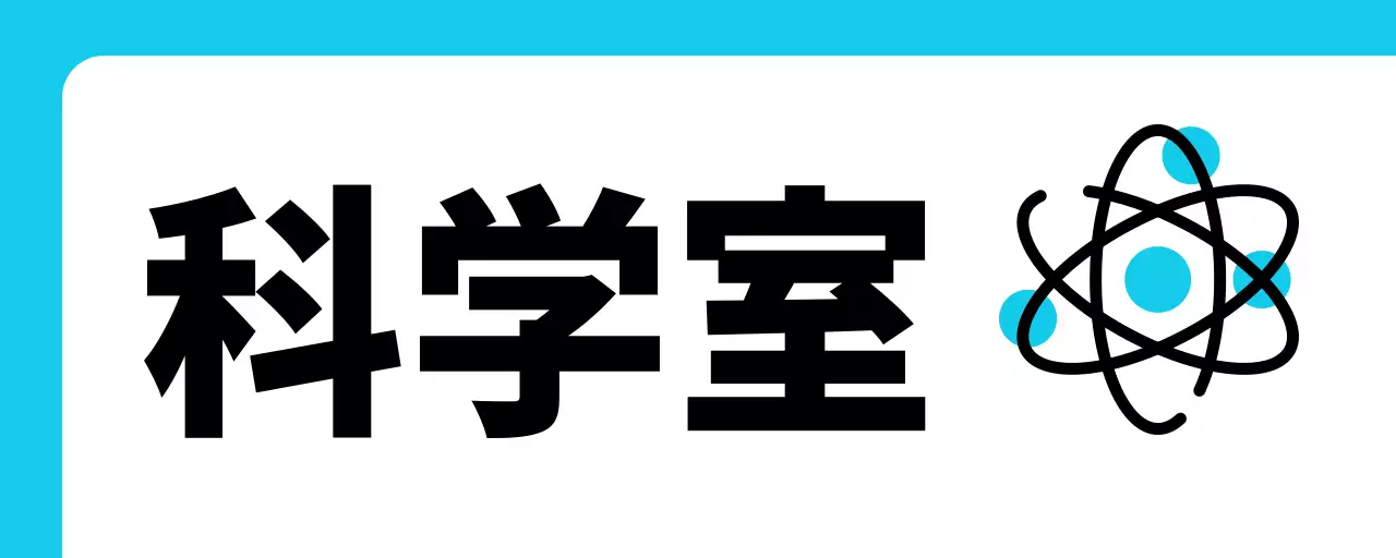 青色元素科学室のご案内