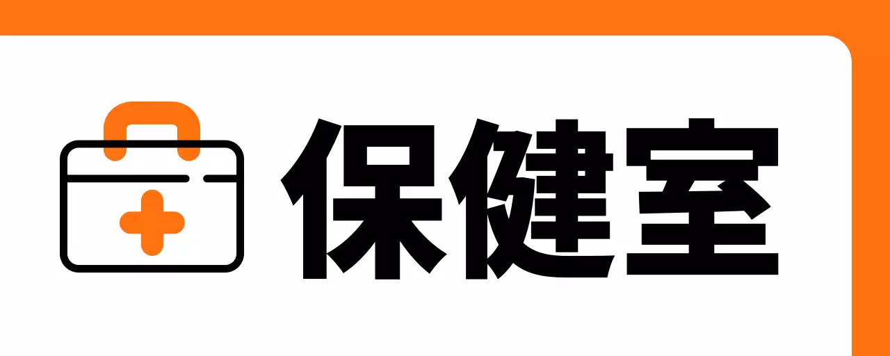 オレンジ色の救急箱保健室のご案内