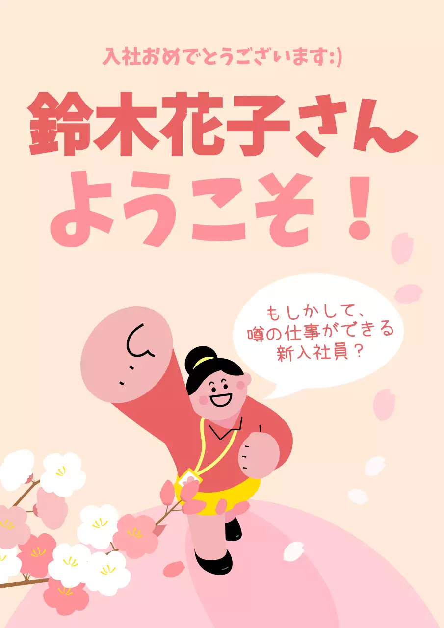 ベージュ かわいい 新入社員 ポスター