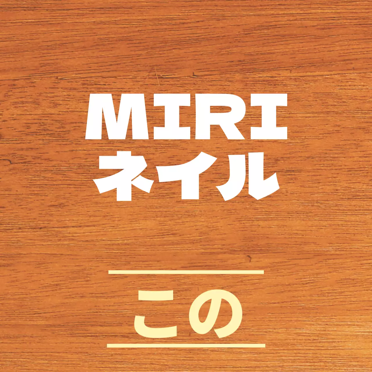 白と淡黄色のすっきりとした店名のご案内