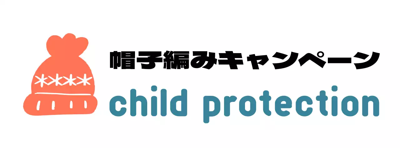 かわいい編み帽子のイラストのキャンペーンロゴ