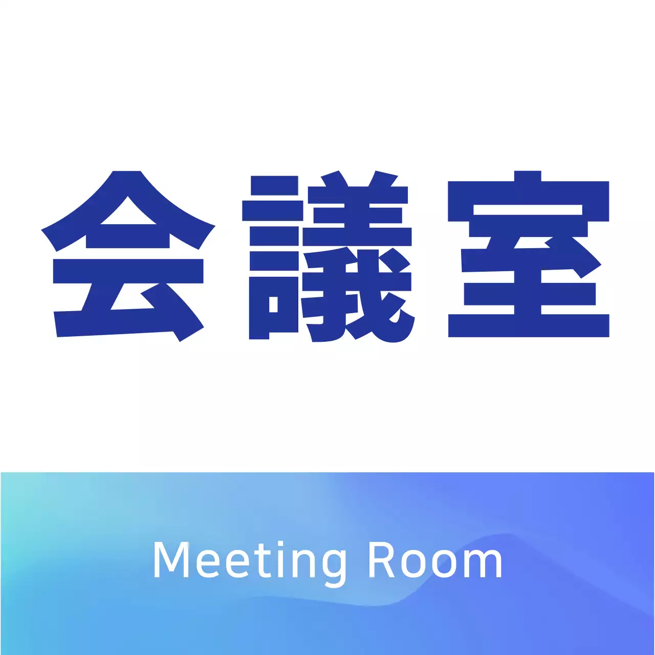 青色グラデーション会議室のご案内