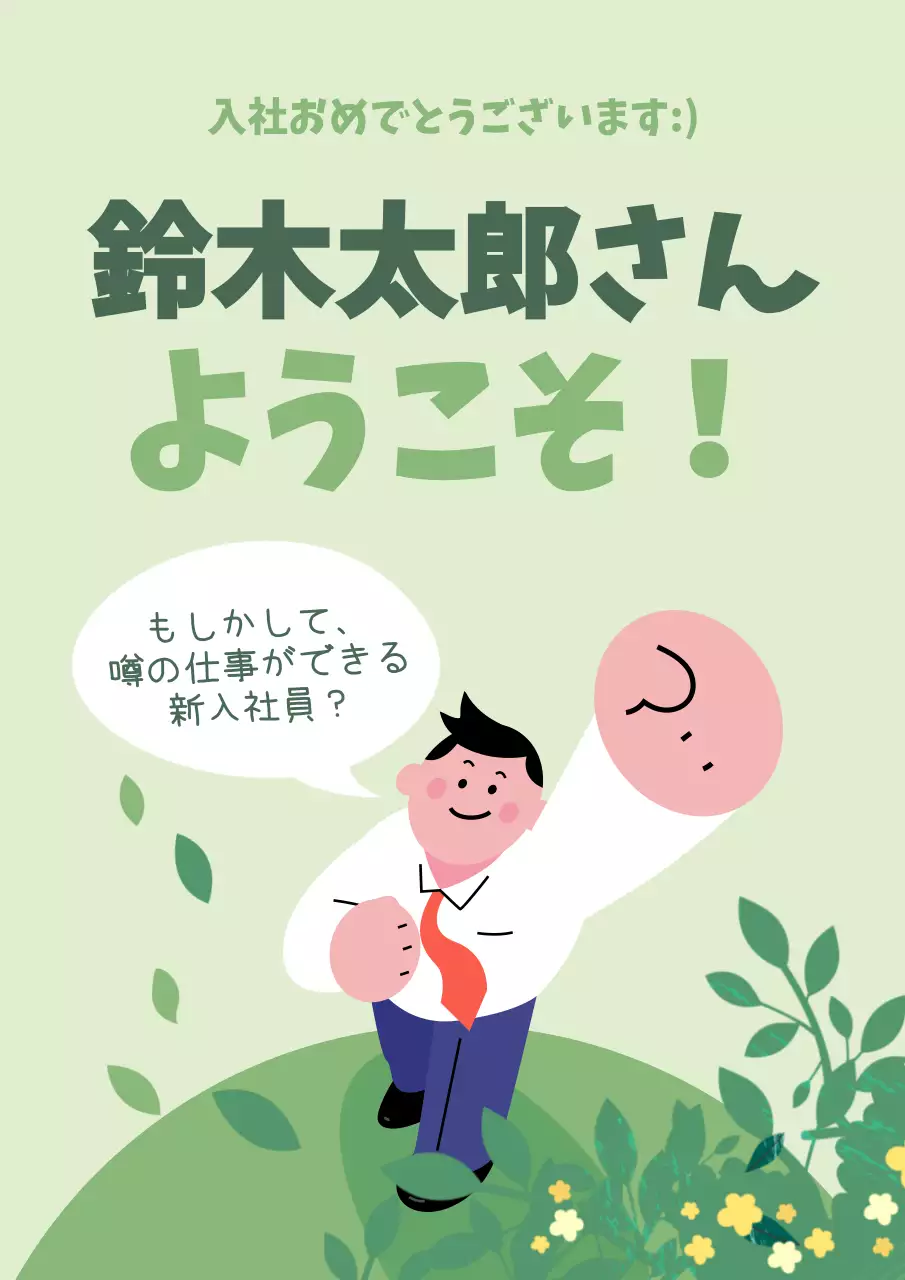 緑 かわいい 新入社員 ポスター
