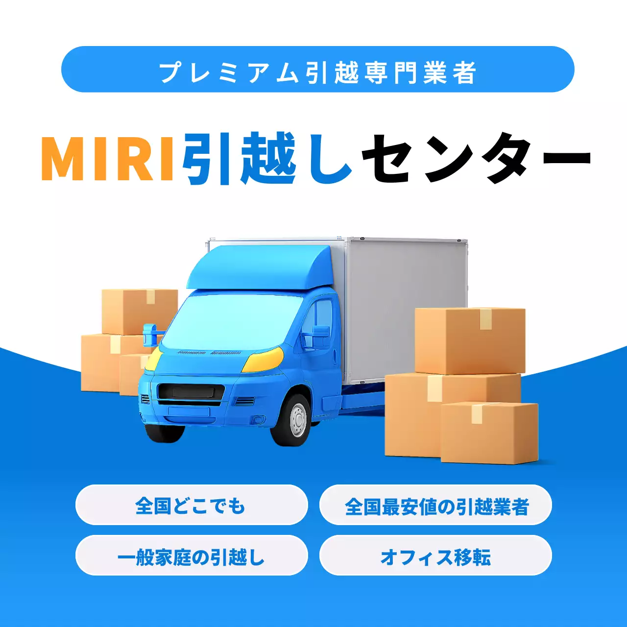 青 モダン 引越し 広告 SNS投稿 正方形