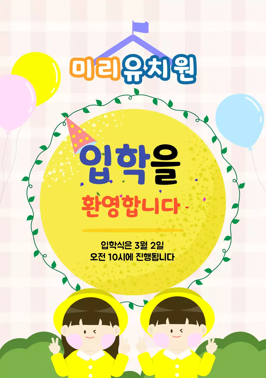 노란색과 초록색 어린이 입학축하 안내문