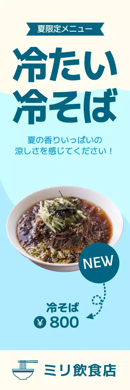 水色背景の夏の涼しげな冷麺の紹介とPR