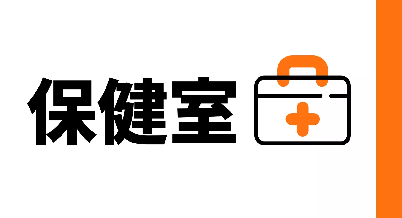 オレンジ色の救急箱保健室のご案内