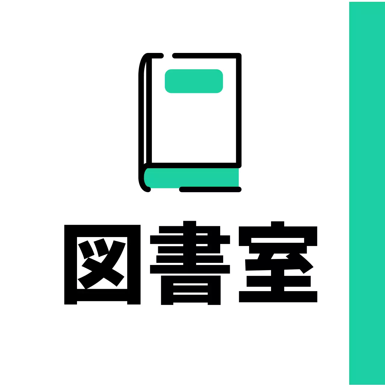 ミントグリーンの本の図書室案内