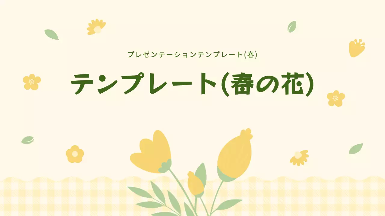 黄色の可憐な花の背景企画書