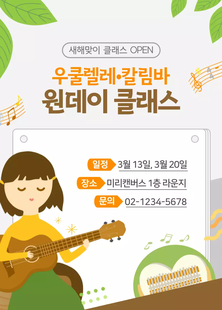 초록과 노랑 주황색으로 꾸민 산뜻한 스타일의 우쿨렐레와 칼림바 악기 원데이 클래스 모집 안내문