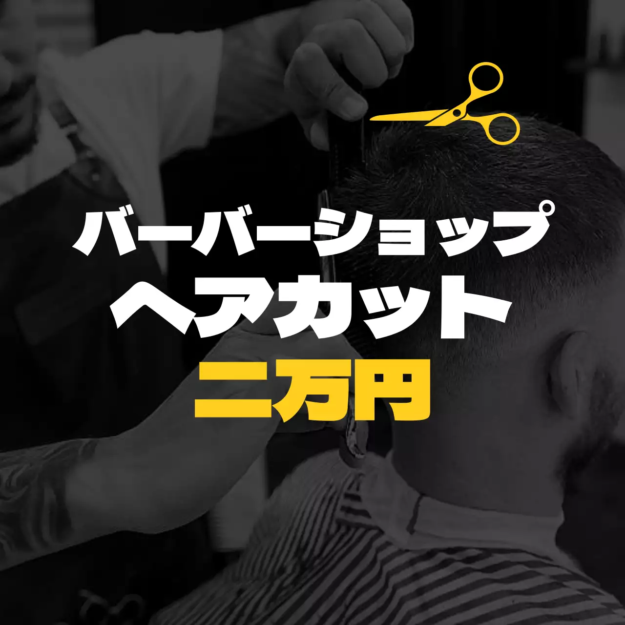 黒 モダン 理髪店 ポスター Instagram投稿