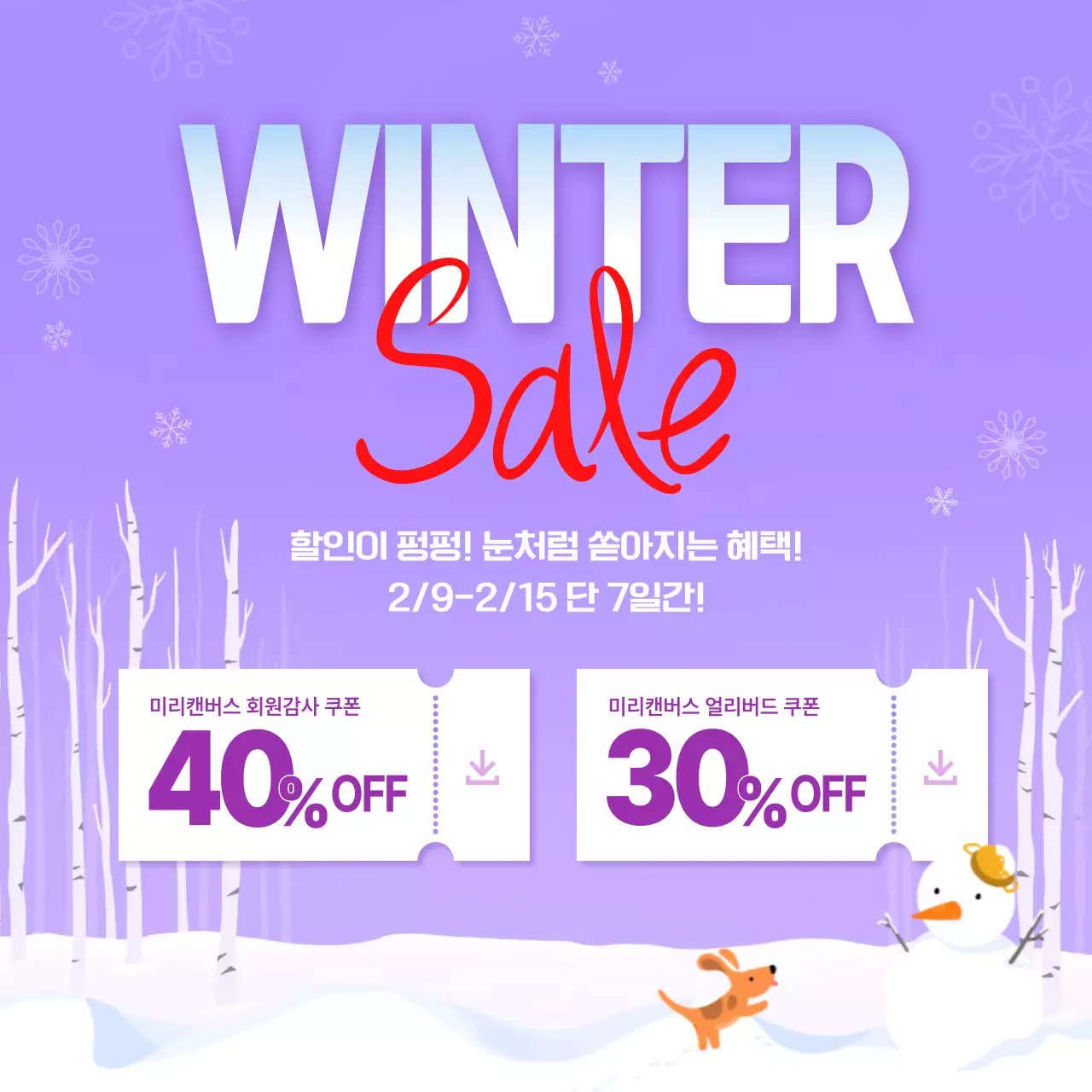 보라톤 겨울하늘 배경의 일러스트 컨셉 시즌이벤트 홍보물