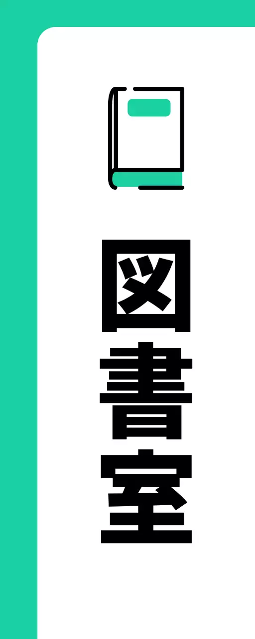 ミントグリーンの本の図書室案内