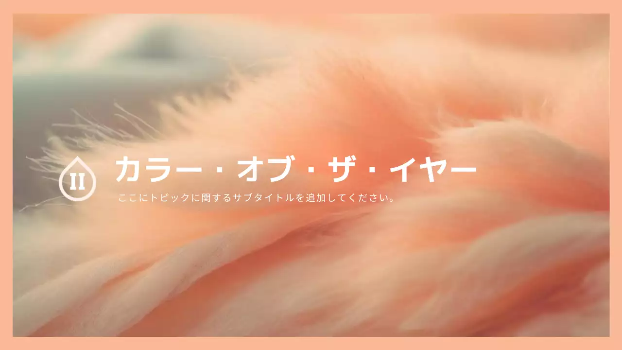 ピーチ シンプル トレンド 計画書 プレゼンテーション