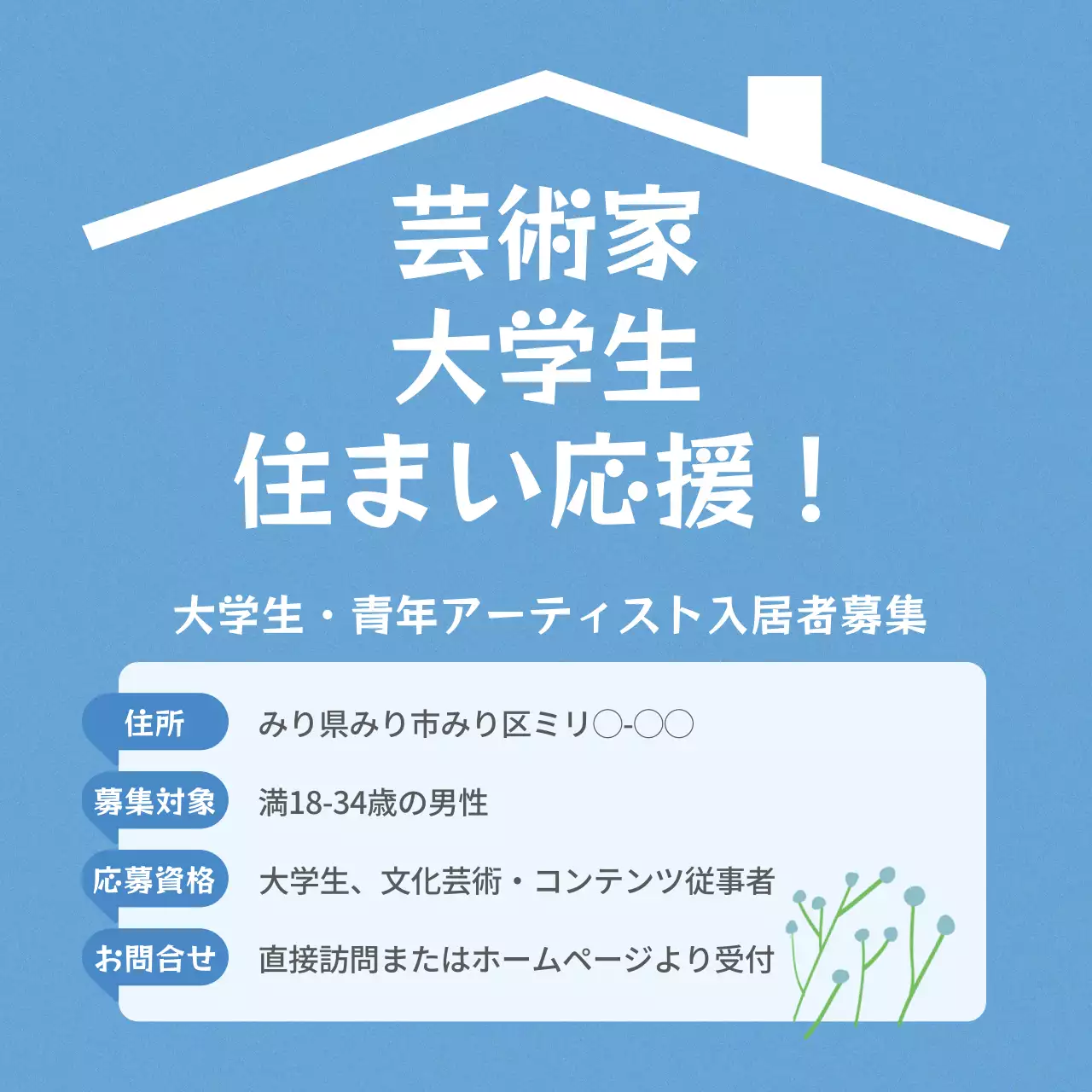 水色の爽やかな入居者募集広報