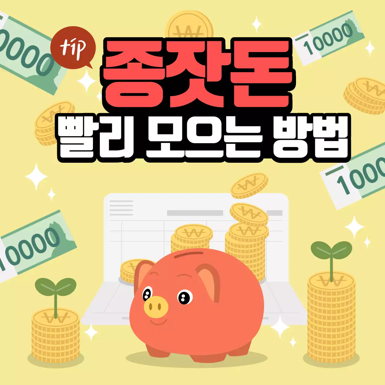 노란색의 귀여운 일러스트 재테크정보