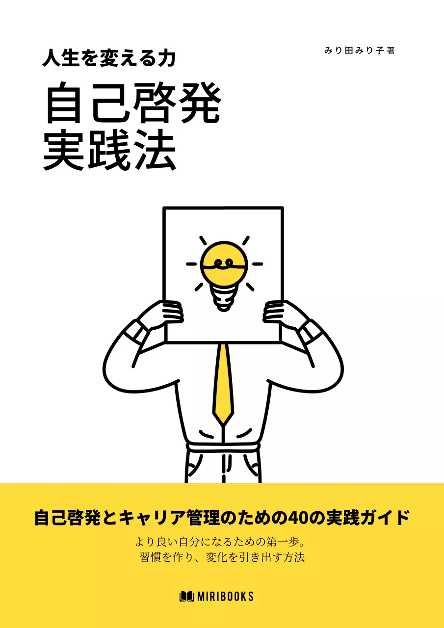 黄色 シンプル 自己啓発 書籍 ブックカバー