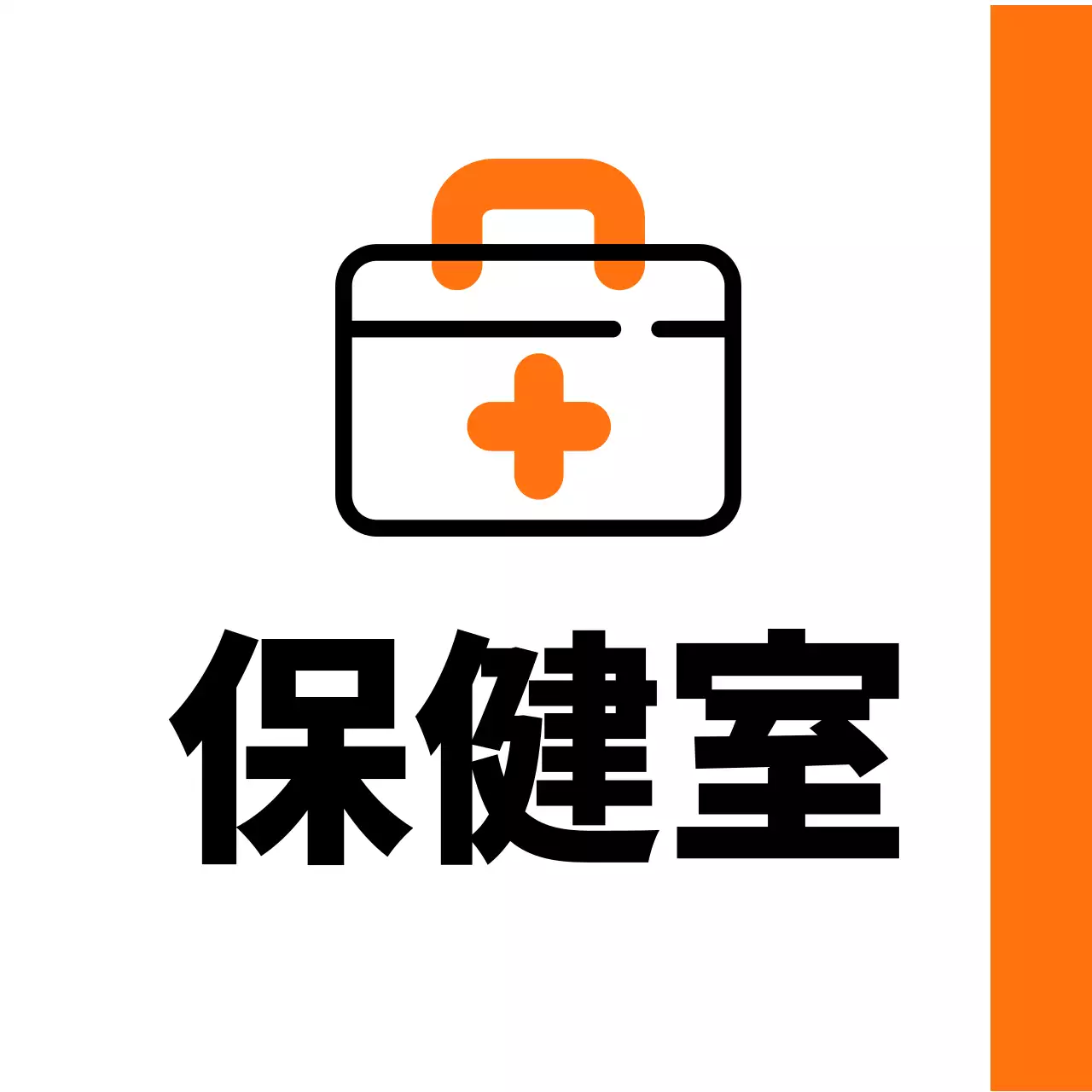 オレンジ色の救急箱保健室のご案内