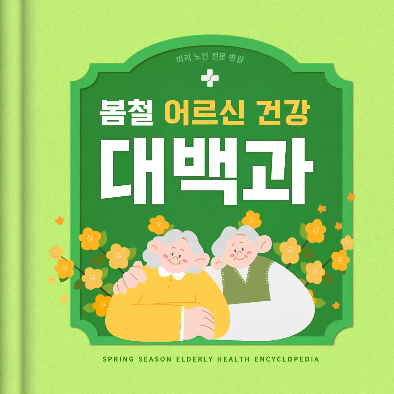 연두색과 초록색의 아기자기한 노인 전문 병원 홍보