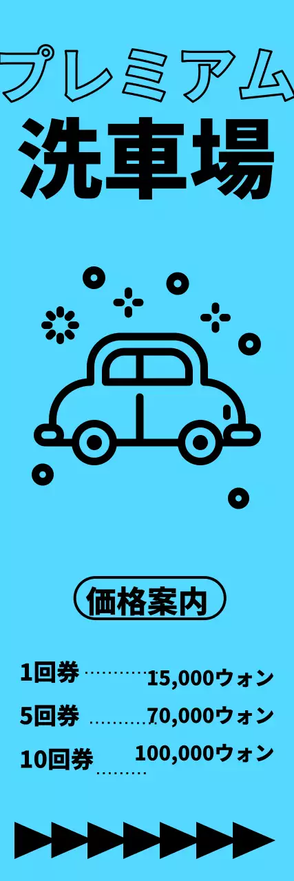 青色背景の黒文字の洗車場の位置と価格のご案内