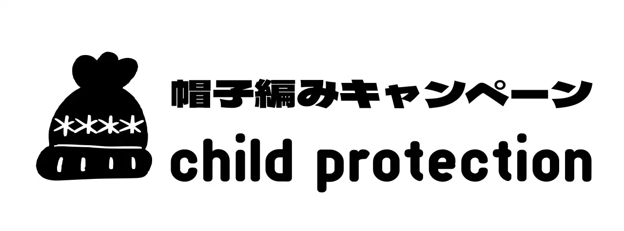 かわいい編み帽子のイラストのキャンペーンロゴ