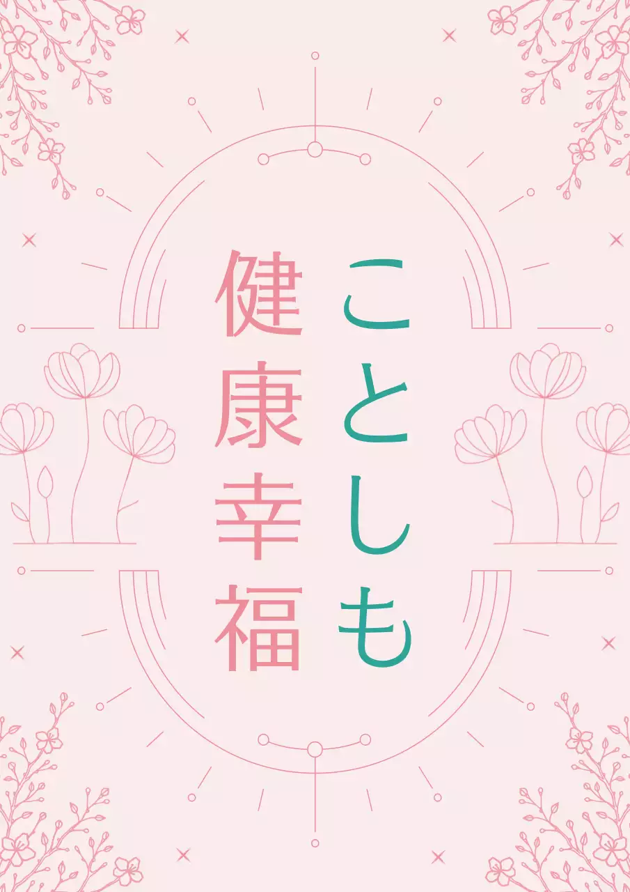 ピンク シンプル 健康 ポスター