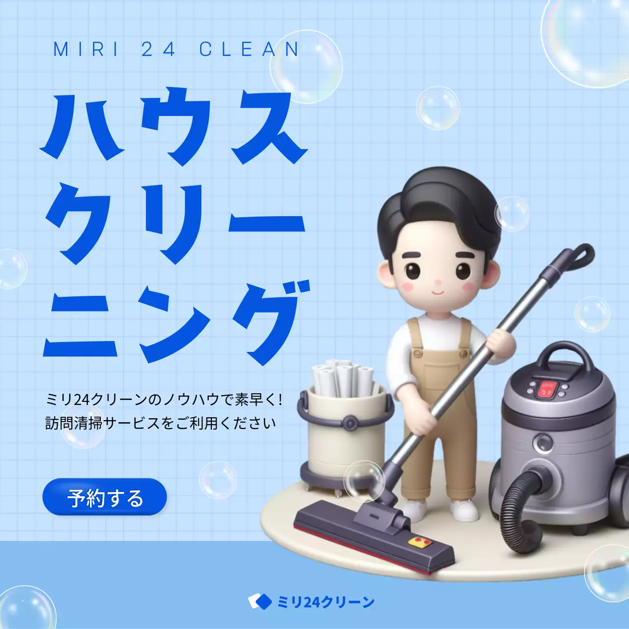 青 かわいい ハウスクリーニング ポスター SNS投稿 正方形