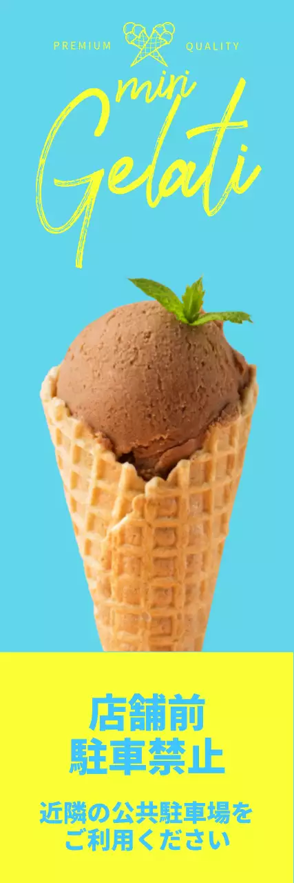 水色のアイスクリームの写真があるお店の広報兼駐車禁止場所の案内
