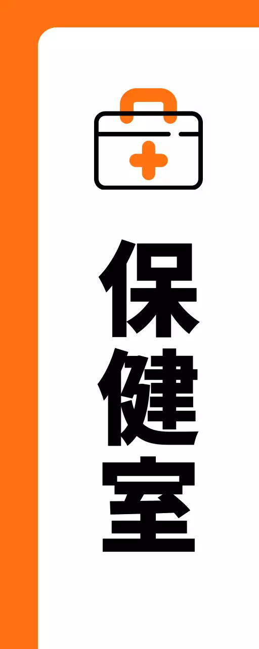 オレンジ色の救急箱保健室のご案内