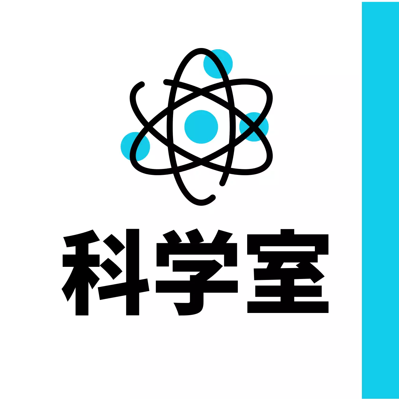 青色元素科学室のご案内