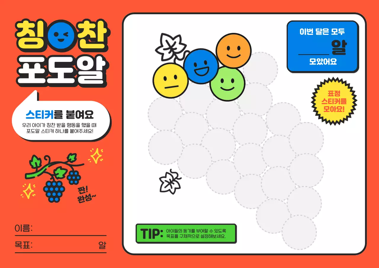 빨강과 파랑의 아기자기한 포도알 칭찬 스티커 교육자료
