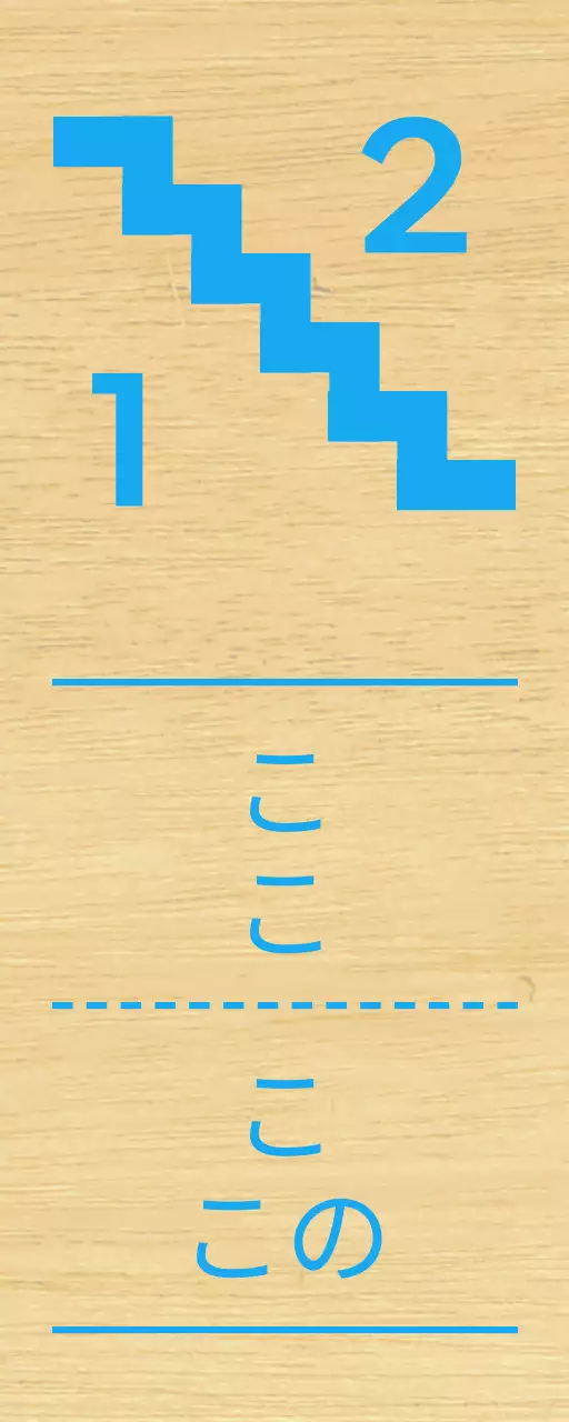 水色の階段の位置案内