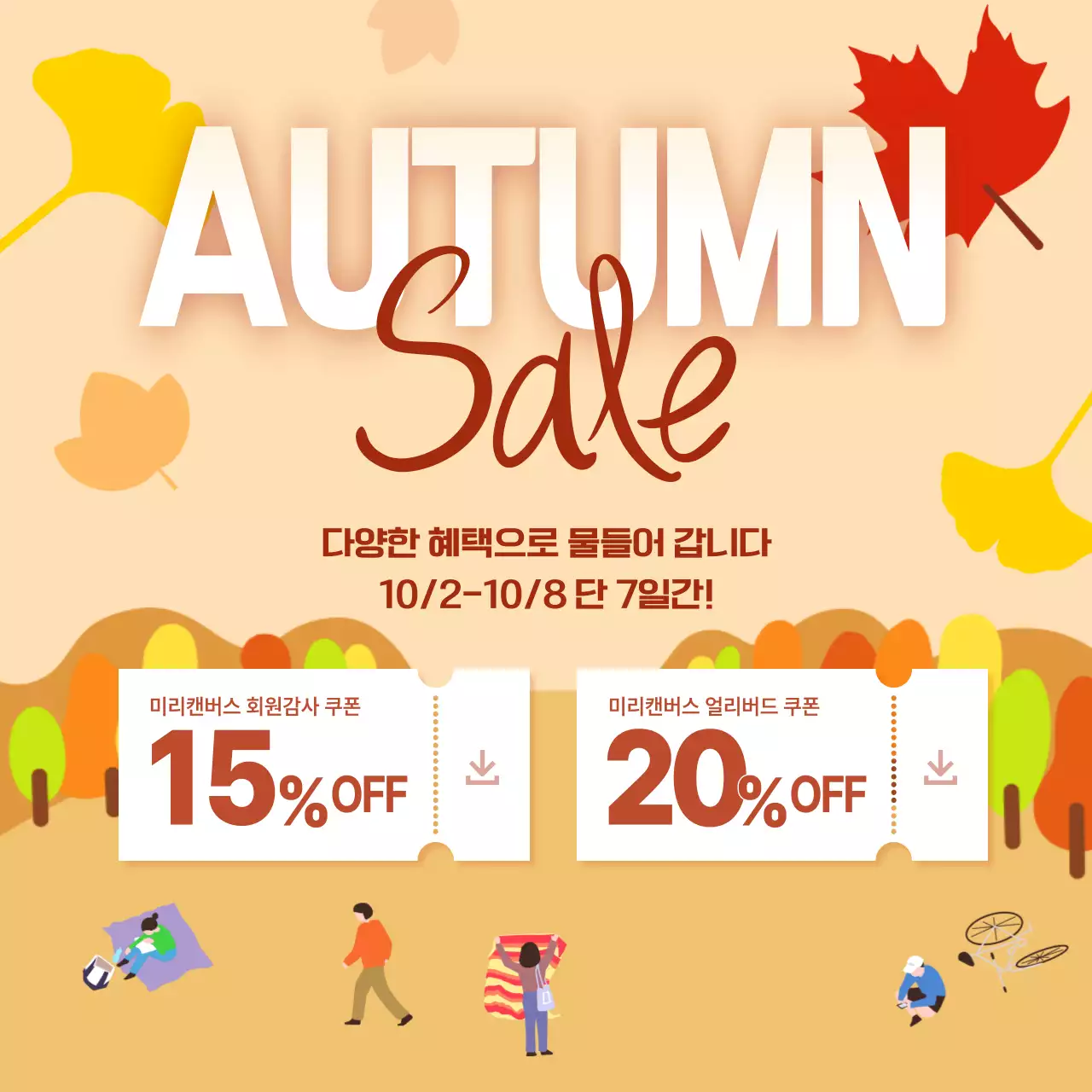 갈색 나뭇잎 가을배경과 공원 일러스트 컨셉의 시즌이벤트 홍보물