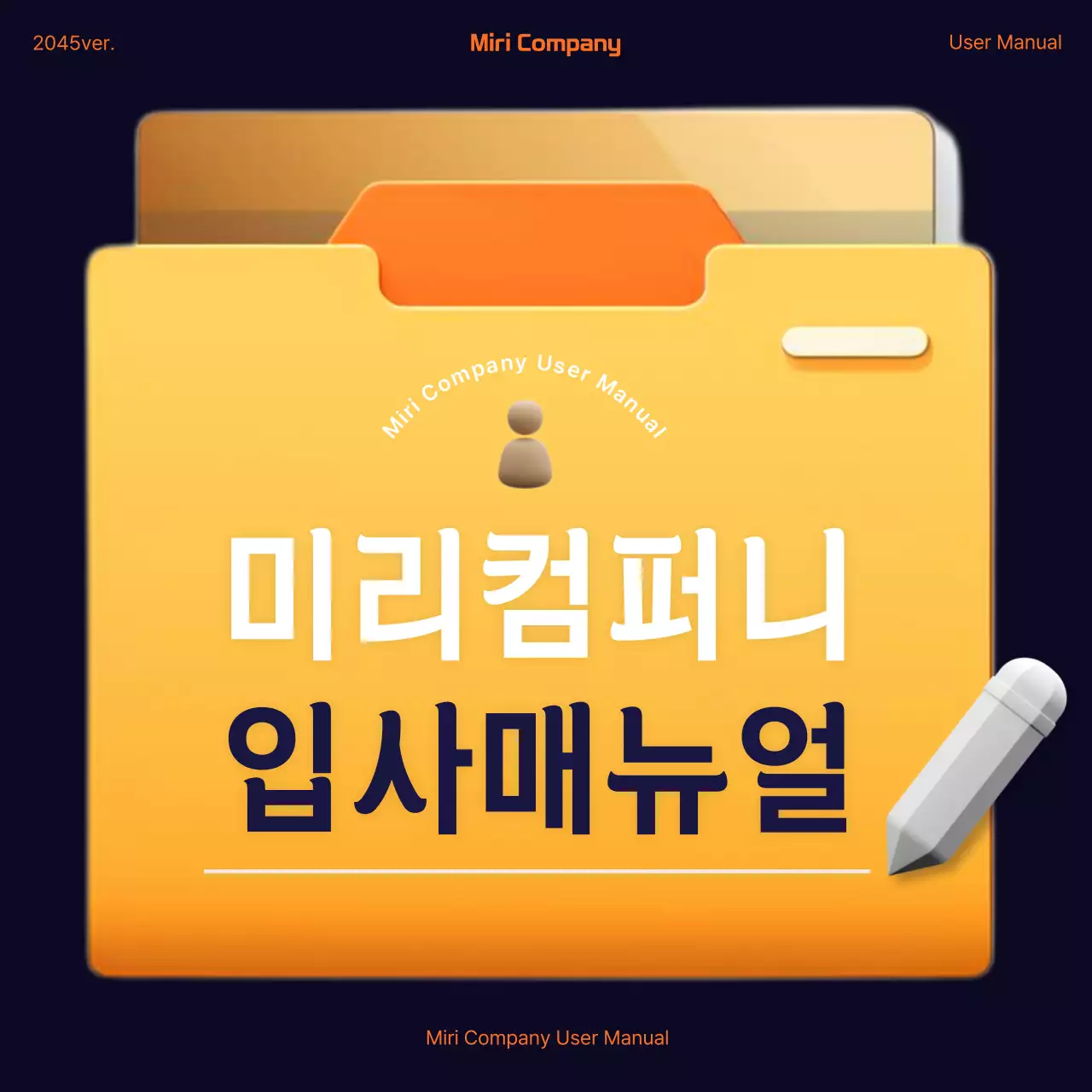 검정과 주황색의 심플한 신입사원 입사매뉴얼 교육자료