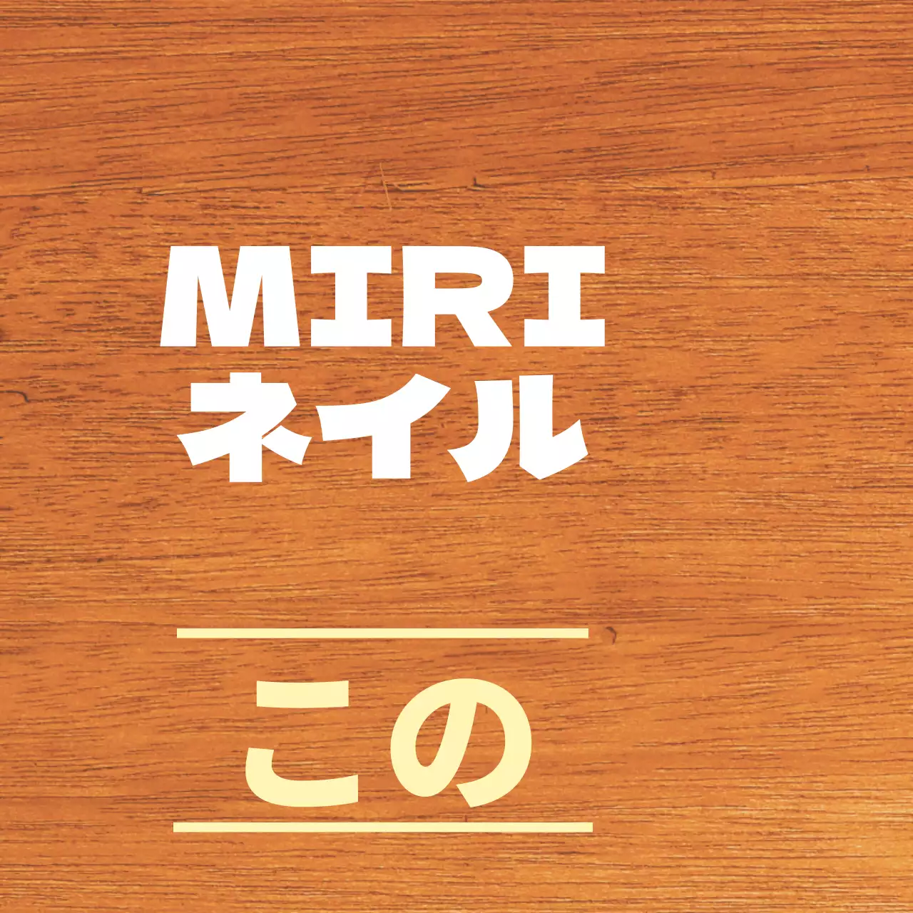 白と淡黄色のすっきりとした店名のご案内