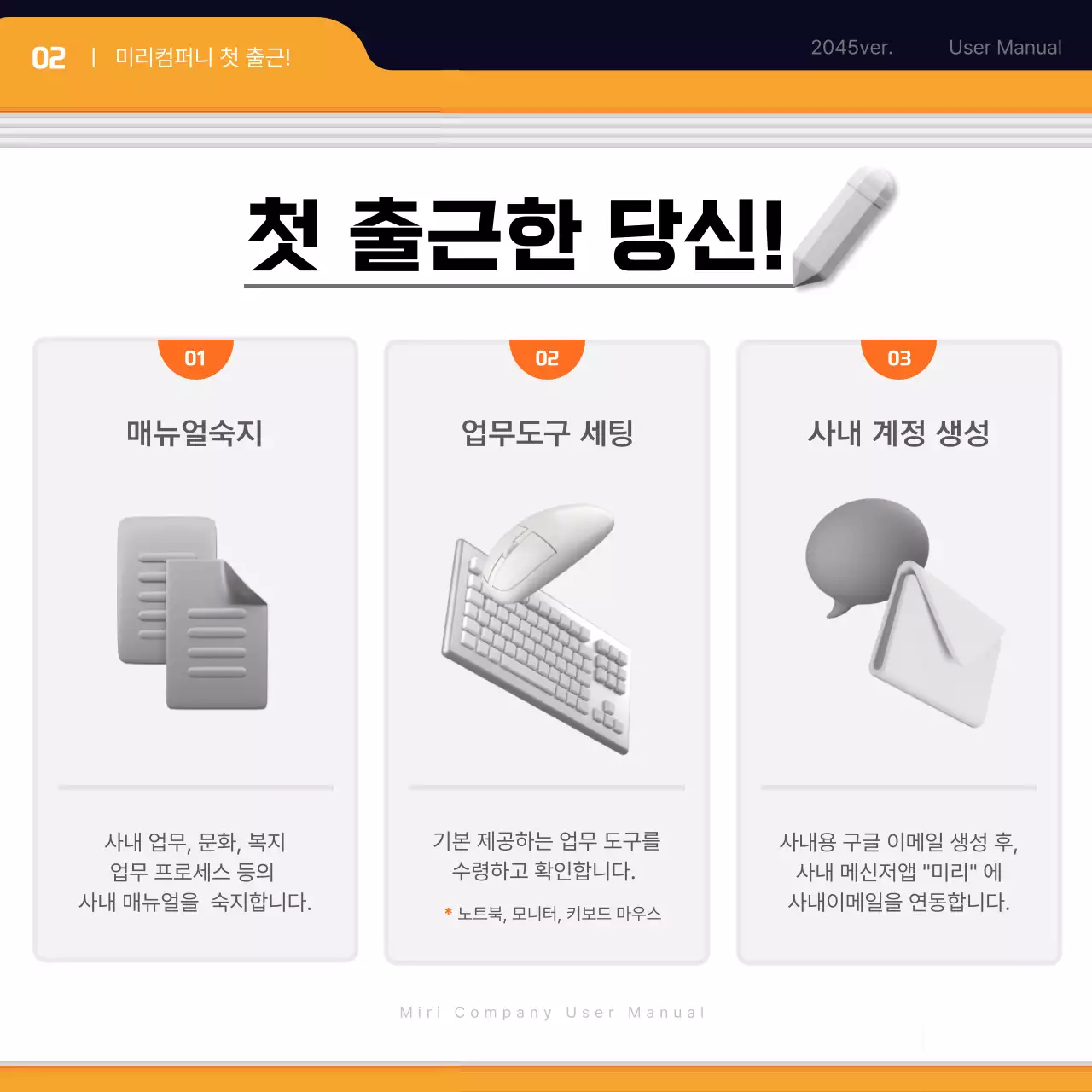 검정과 주황색의 심플한 신입사원 입사매뉴얼 교육자료
