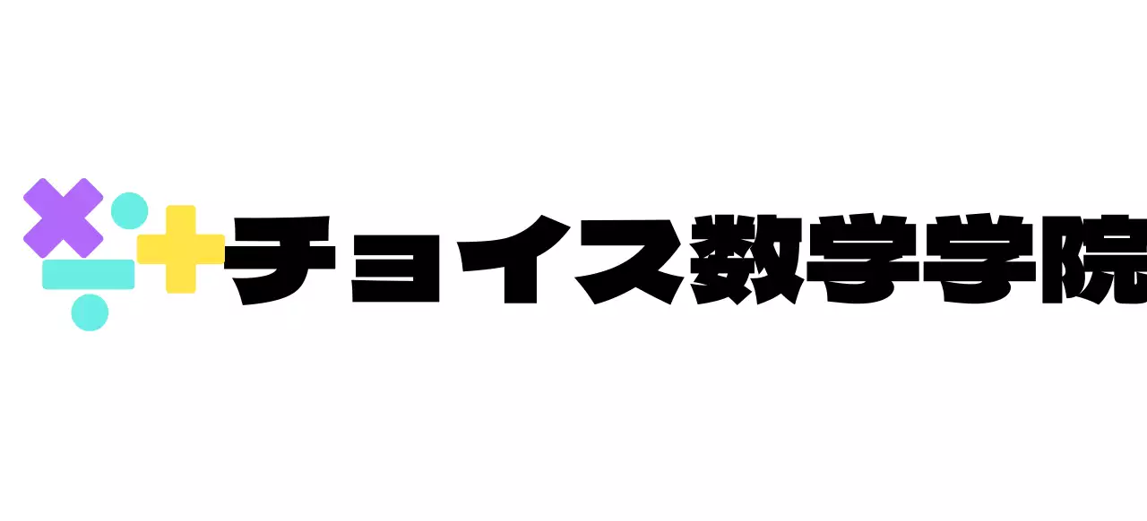 様々な色の数学記号のロゴをコンセプトにした数学塾。