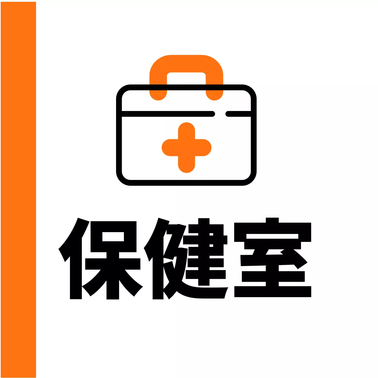 オレンジ色の救急箱保健室のご案内