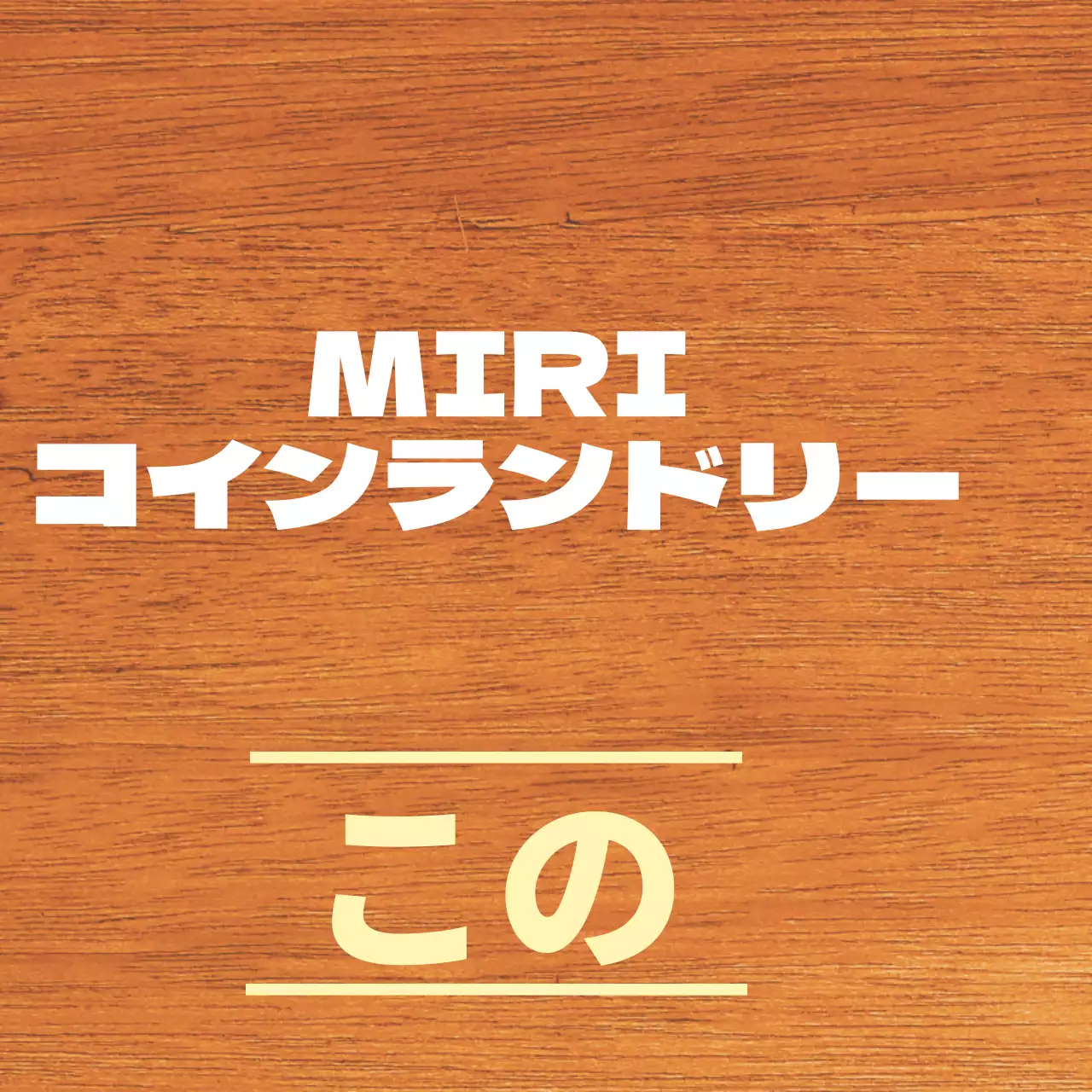 白と淡黄色のすっきりとした店名のご案内