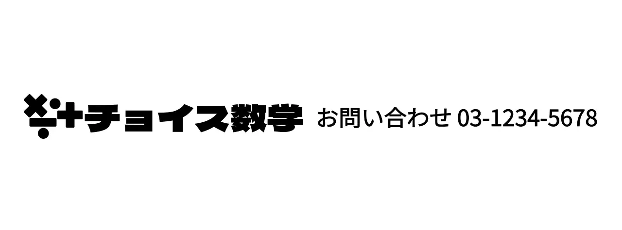 数学記号のロゴコンセプトの数学塾