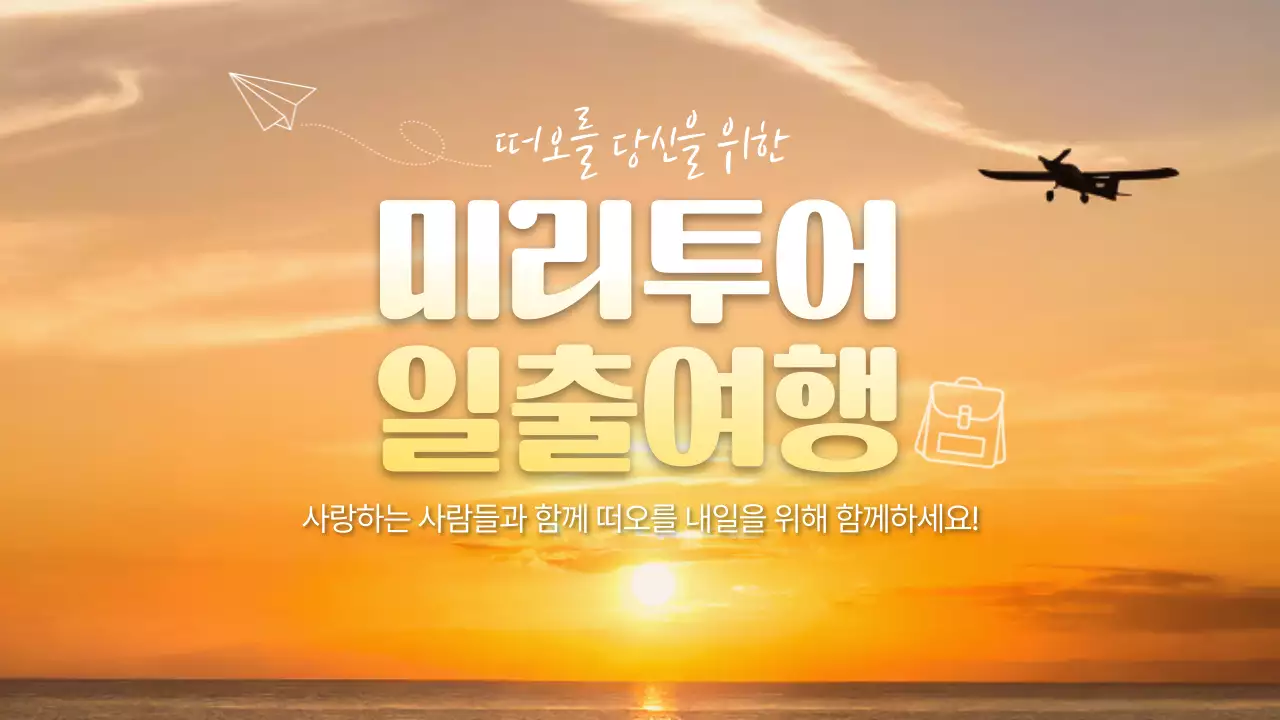 주황 모던 여행 광고