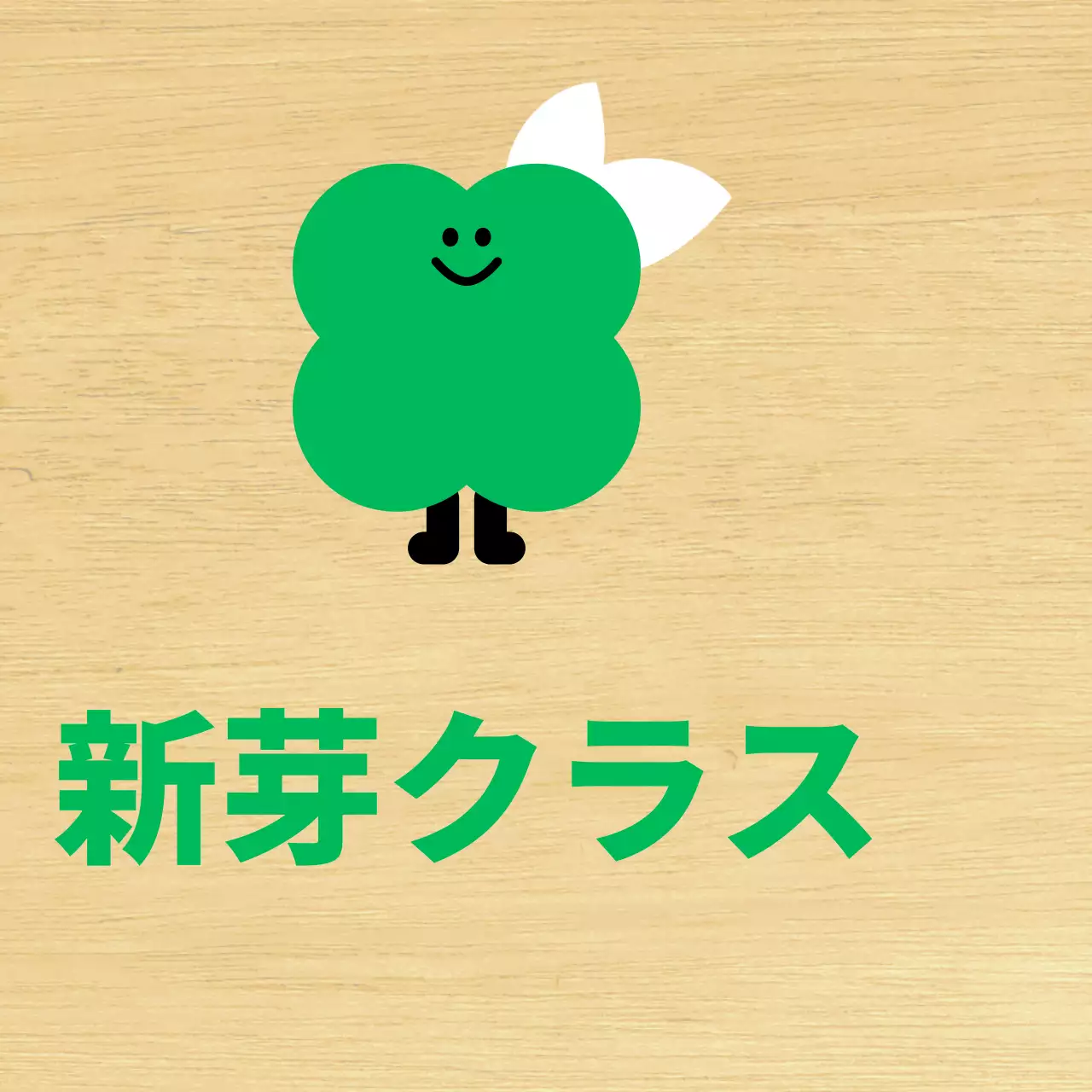 緑の植物キャラクターがかわいい幼稚園のクラス