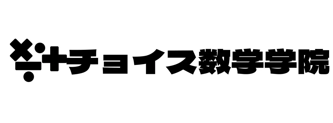 数学記号のロゴコンセプトの数学塾