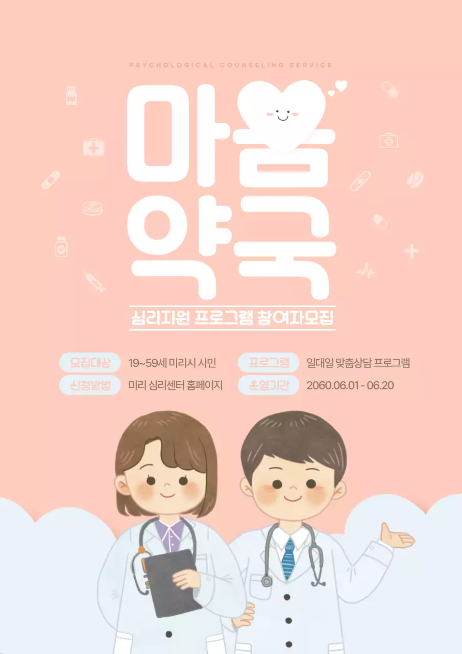 핑크와 하늘색의 아기자기한 심리상담 프로그램 홍보