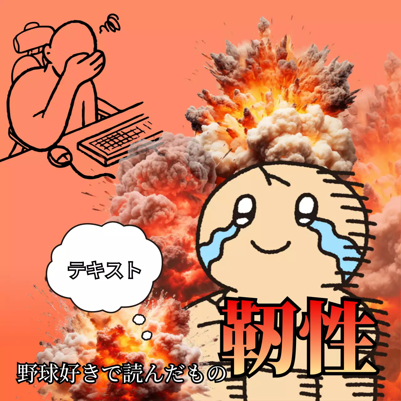 オレンジ 漫画 爆発 ポスター SNS投稿 正方形