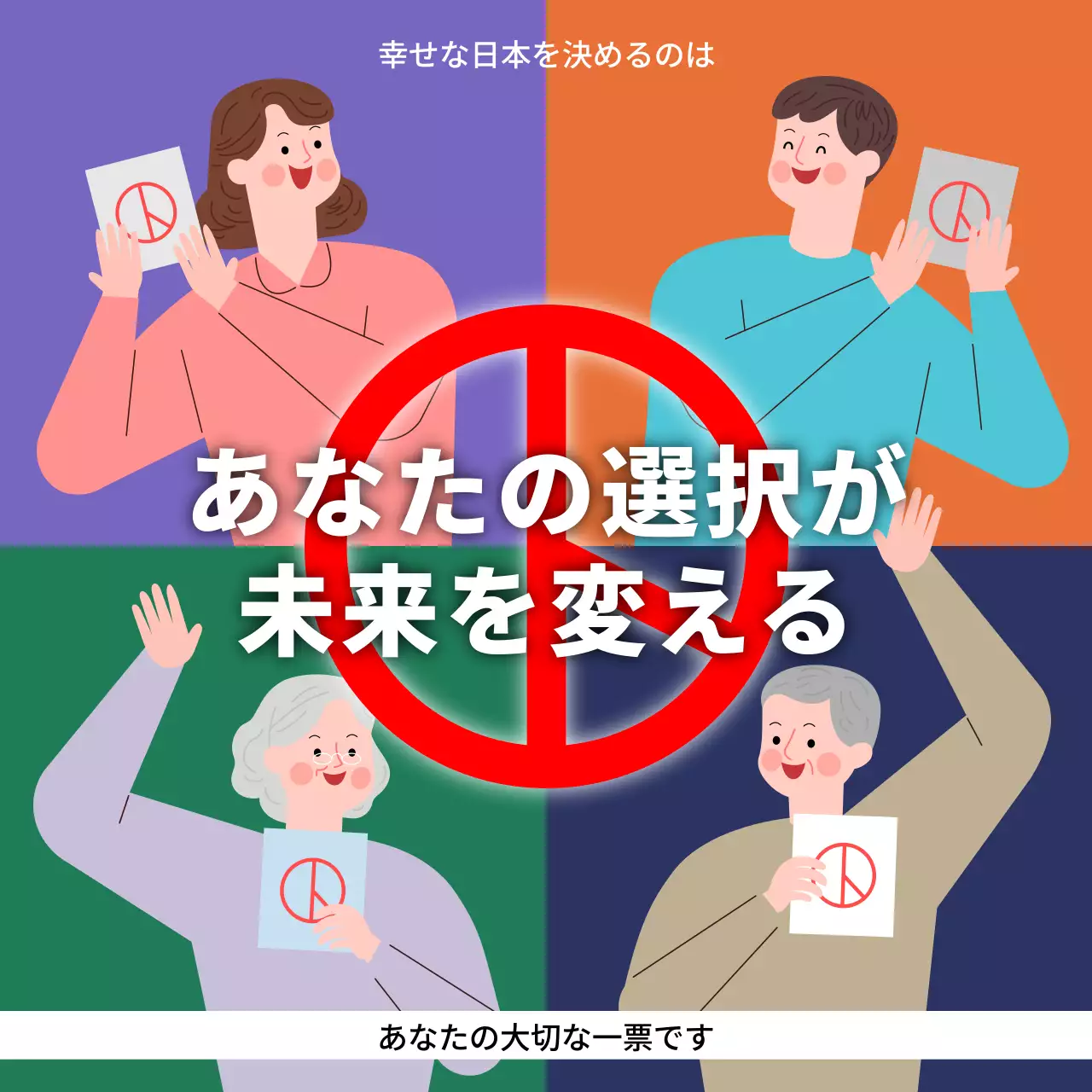 カラフル ポップ 選挙 ポスター SNS投稿 正方形
