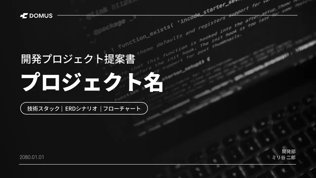 黒 モダン プロジェクト 提案書 プレゼンテーション