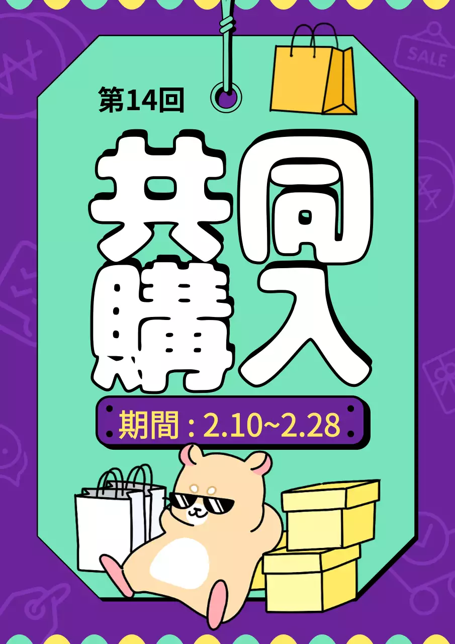 紫 かわいい 共同購入 広告 ポスター