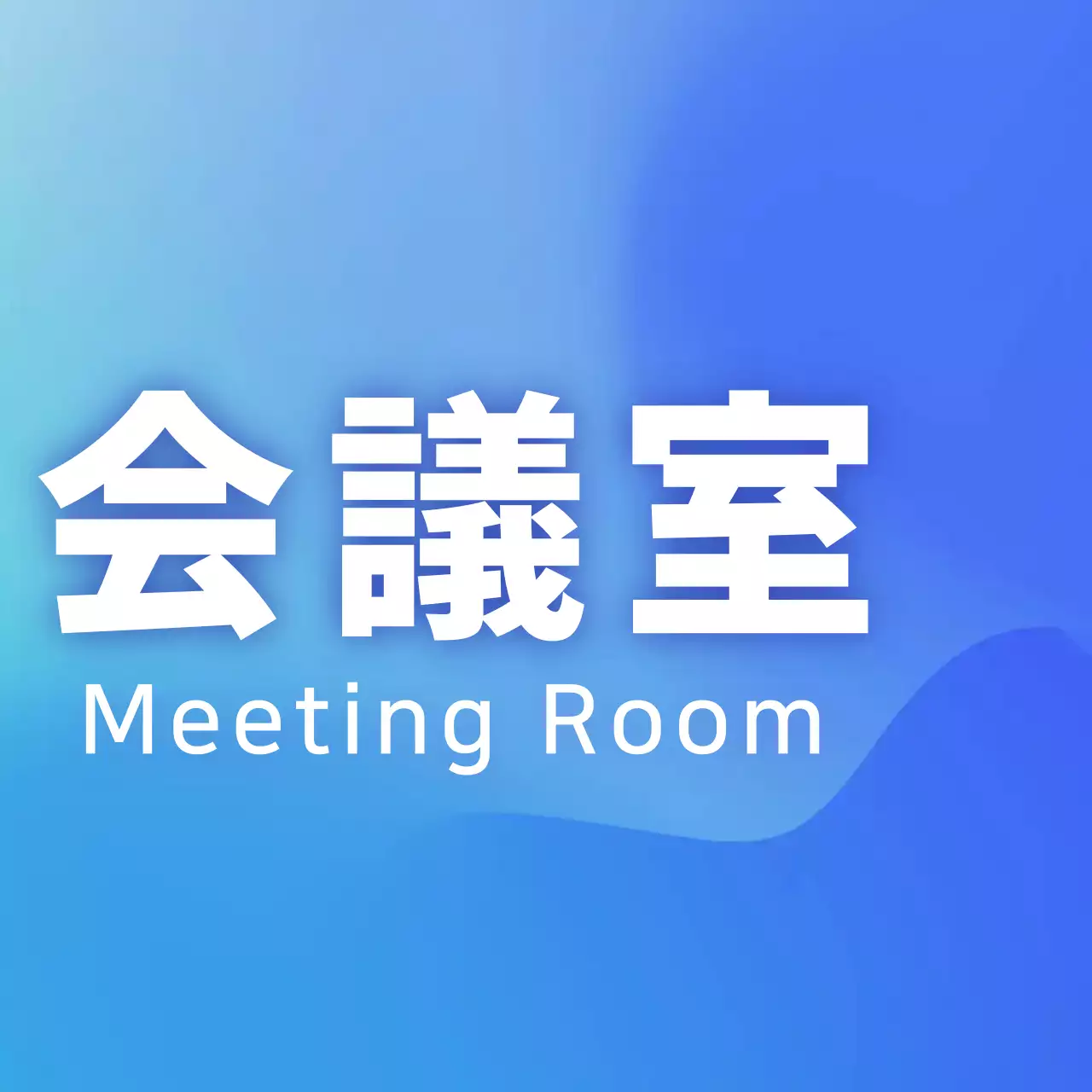 青色グラデーション会議室のご案内